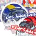 Batalla en Los Ángeles; se presentan dos formas diferentes de luchar